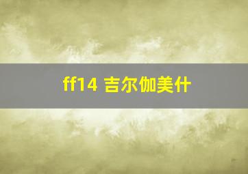 ff14 吉尔伽美什